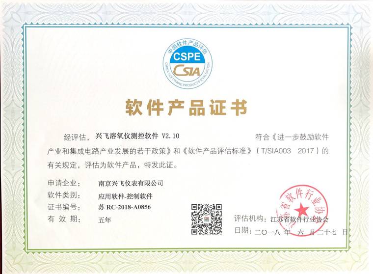 溶氧儀軟件産品證書