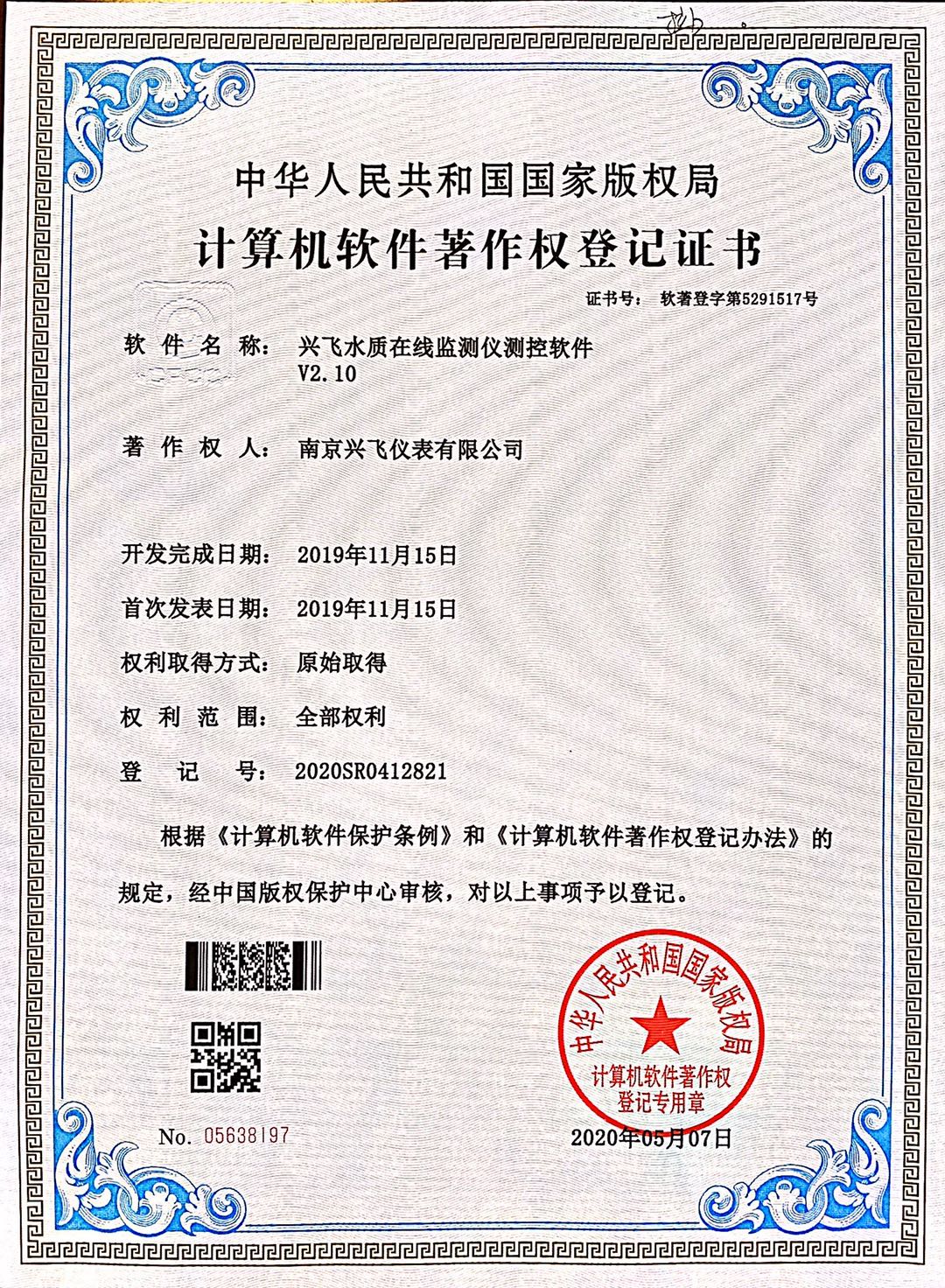 水質在線監測儀計算機軟件著作權登記證書